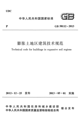 GB 50112-2013膨胀土地区建筑技术规范
