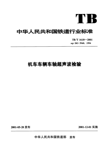 TB/T 1618-2001机车车辆车轴超声波检验