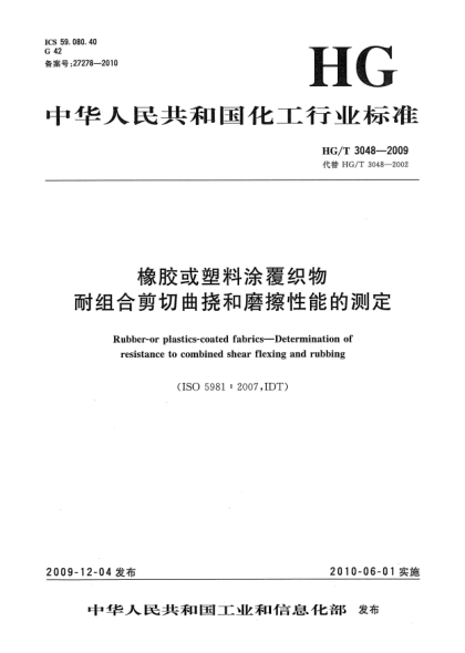 HG/T 3048-2009橡胶或塑料涂覆织物.耐组合剪切曲挠和磨擦性能的测定Rubber-or plastics-coated fabrics-Determination of resistance to combined shear flexing and rubbing