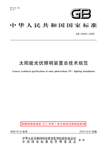 GB/T 24460-2009太阳能光伏照明装置总技术规范