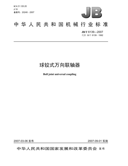 JB/T 6139-2007球铰式万向联轴器