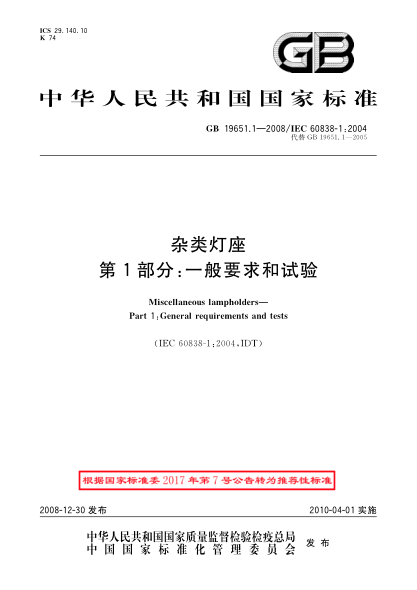 GB/T 19651.1-2008杂类灯座.第1部分:一般要求和试验