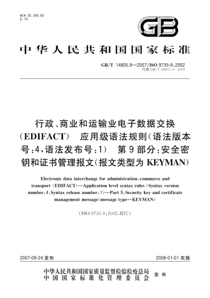 GB/T 14805.9-2007行政、商业和运输业电子数据交换（EDIFACT）应用级语法规则(语法版本号:4，语法发布号:1) 第9部分: 安全密钥和证书管理报文(报文类型为KEYMAN)