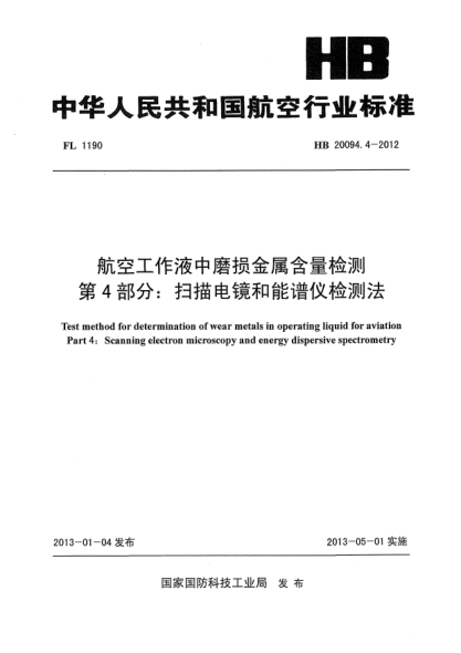 HB 20094.4-2012航空工作液中磨损金属含量检测 第4部分：扫描电镜和能谱仪检测法