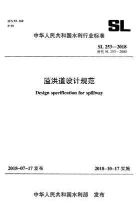 SL 253-2018溢洪道设计规范