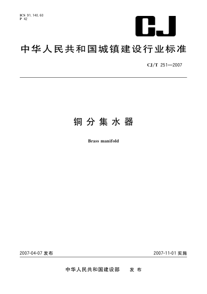 CJ/T 251-2007铜分集水器