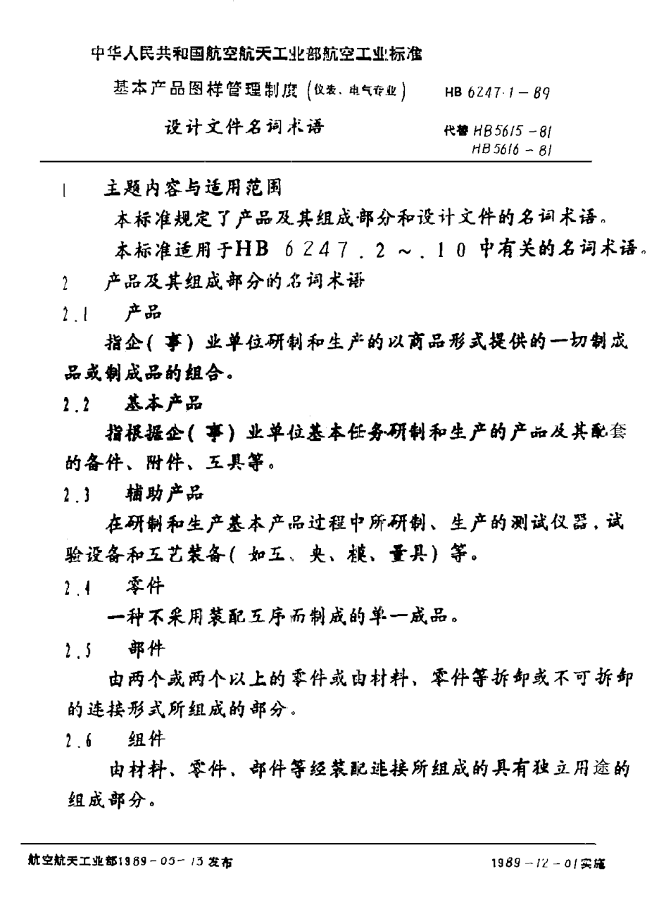 HB 6247.1-1989基本产品图样管理制度（仪表、电气专业） 设计文件名词术语