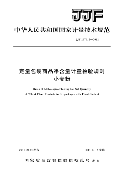 JJF 1070.2-2011定量包装商品净含量计量检验规则 小麦粉