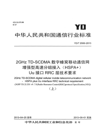YD/T 2506-20132GHz TD-SCDMA数字蜂窝移动通信网 增强型高速分组接入（HSPA+） Uu接口RRC层技术要求