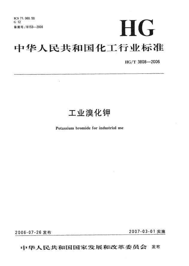 HG/T 3808-2006工业溴化钾