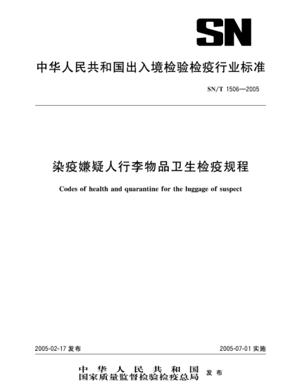 SN/T 1506-2005染疫嫌疑人行李物品卫生检疫规程