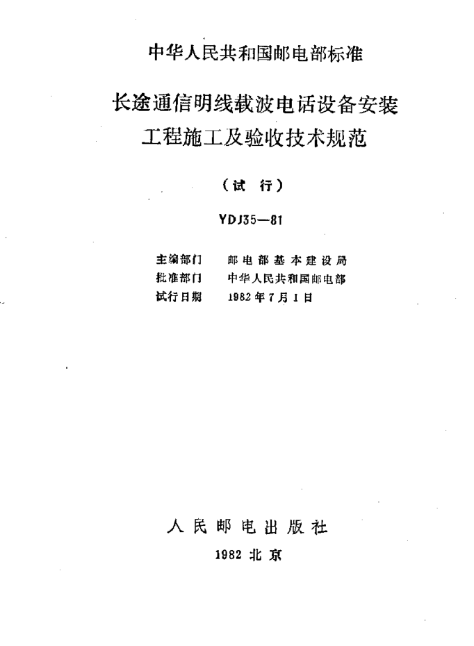 YDJ 35-1981长途通信明线载波电话设备安装工程施工及验收技术规范