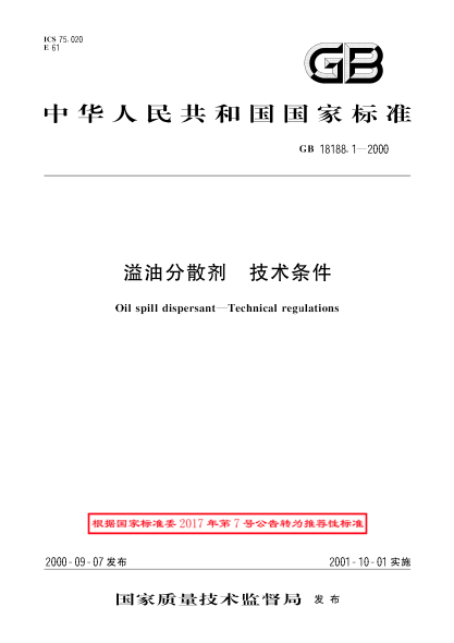 GB/T 18188.1-2000溢油分散剂  技术条件