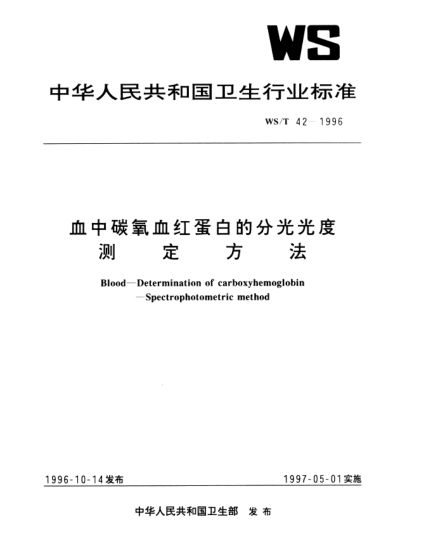WS/T 42-1996血中碳氧血红蛋白的分光光度测定方法Blood—Determination of carboxyhemoglobin—Spectrophotometric method