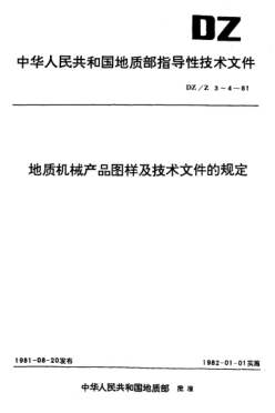 DZ/Z 4-1981地质机械产品技术文件的代号、内容和格式