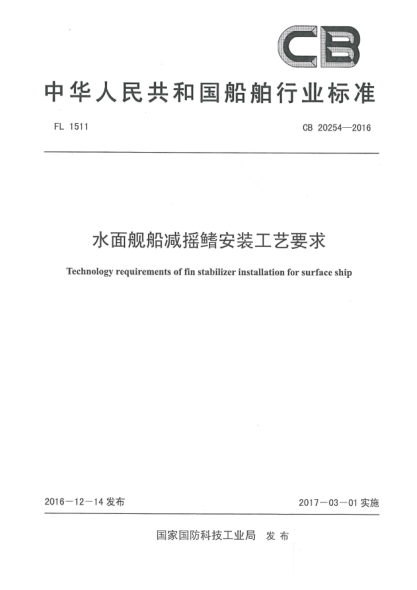 CB 20254-2016水面舰船减摇鳍安装工艺要求