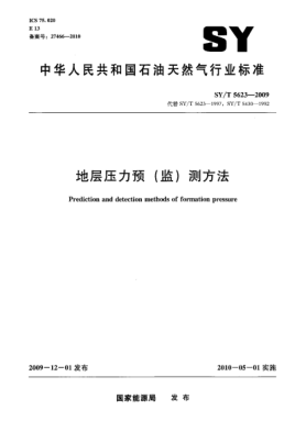 SY/T 5623-2009地层压力预(监)测方法Prediction and detection methods of formation pressure