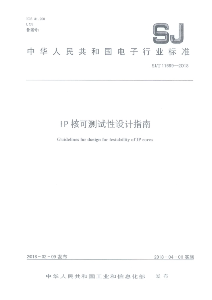 SJ/T 11699-2018IP核可测试性设计指南