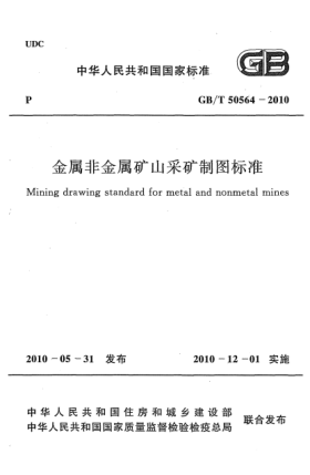 GB/T 50564-2010金属非金属矿山采矿制图raybet雷电竞电竞app下载地址Mining drawing standard for metal and nonmetal mines