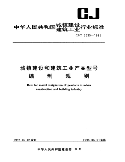 CJ/T 3035-1995城镇建设和建筑工业产品型号编制规则Rule for model designation of products in urban construcation and building industry