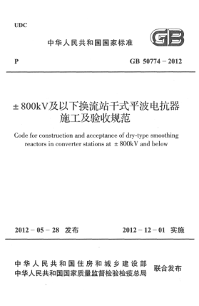 GB 50774-2012±800kV及以下换流站干式平波电抗器施工及验收规范Code for construction and acceptance of dry-type smoothing reactors in converter stations at ±800KV and below