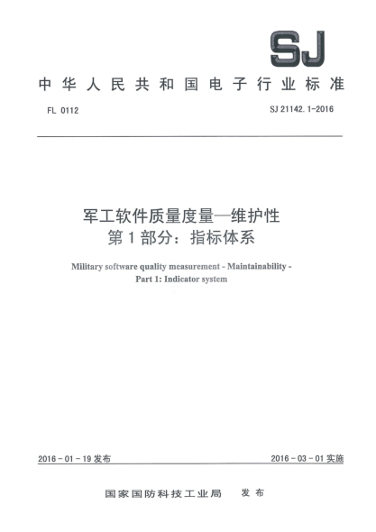 SJ 21142.1-2016军工软件质量度量一维护性 第1部分:指标体系