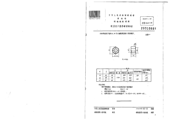 TB/T 417-1975raybet雷电竞电竞app下载地址轨距铁路道岔用六角厚螺母（粗制）