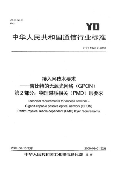 YD/T 1949.2-2009接入网技术要求.吉比特的无源光网络(GPON).第2部分:物理媒质相关(PMD)层要求Technical requirements for access network – Gigabit-capable passive optical network (GPON) Part2: Physical media dependent (PMD) layer requirements