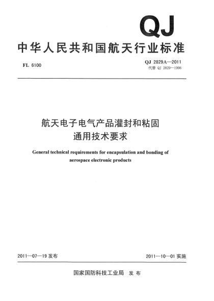 QJ 2829A-2011航天电子电气产品灌封和粘固通用技术要求