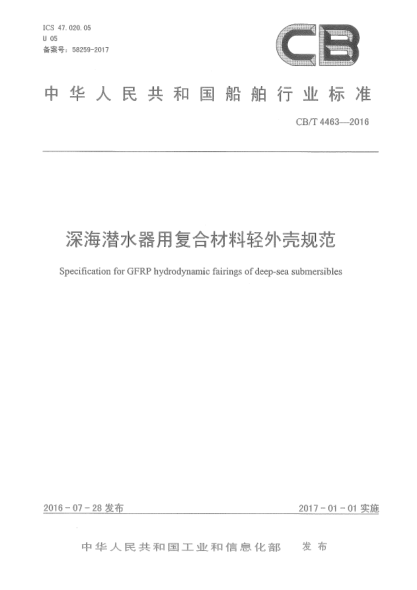 CB/T 4463-2016深海潜水器用复合材料轻外壳规范