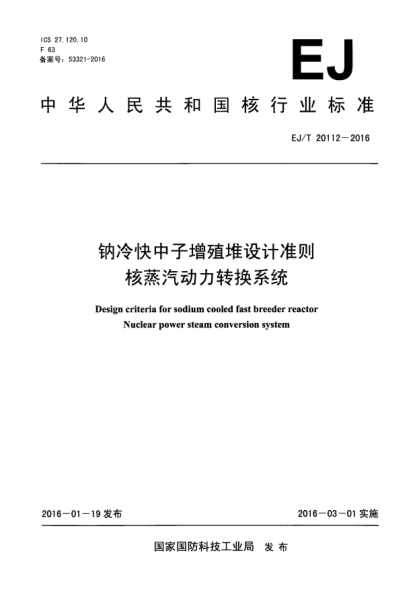 EJ/T 20112-2016钠冷快中子增殖堆设计准则 核蒸汽动力转换系统