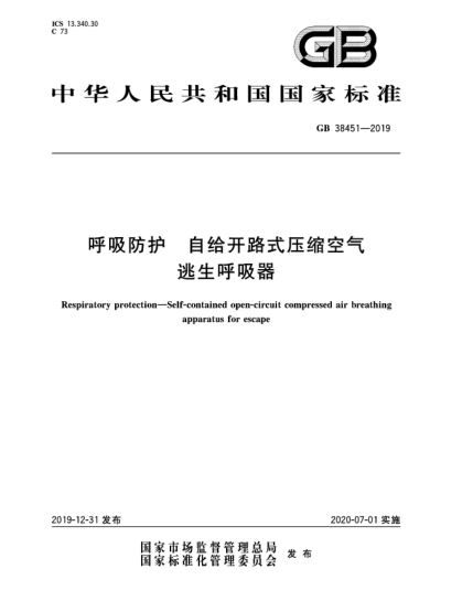 GB 38451-2019呼吸防护  自给开路式压缩空气逃生呼吸器