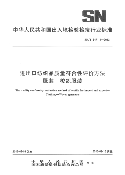 SN/T 3471.1-2013进出口纺织品质量符合性评价方法 服装 梭织服装