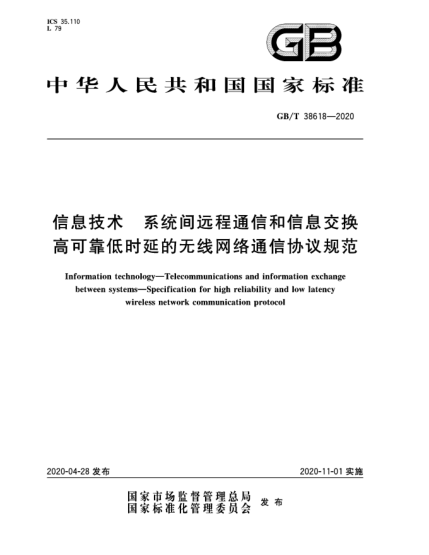 GB/T 38618-2020信息技术  系统间远程通信和信息交换  高可靠低时延的无线网络通信协议规范