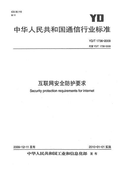 YD/T 1736-2009互联网安全防护要求Security protection requirements for internet