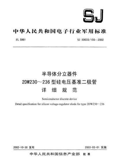 SJ 50033/150-2002半导体分立器件.2DW230～236型硅电压基准二极管.详细规范Semiconductor discrete device Detail specification for silicon voltage-regulator diode for type 2DW230~236