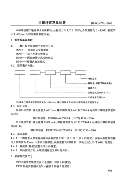 JB/ZQ 4750-2006三螺杆泵及其装置