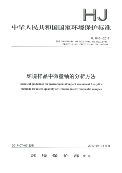 HJ 840-2017环境样品中微量铀的分析方法Technical guidelines for environmental impact assessment Analytical methods for micro-quantity of uranium in environmental samples