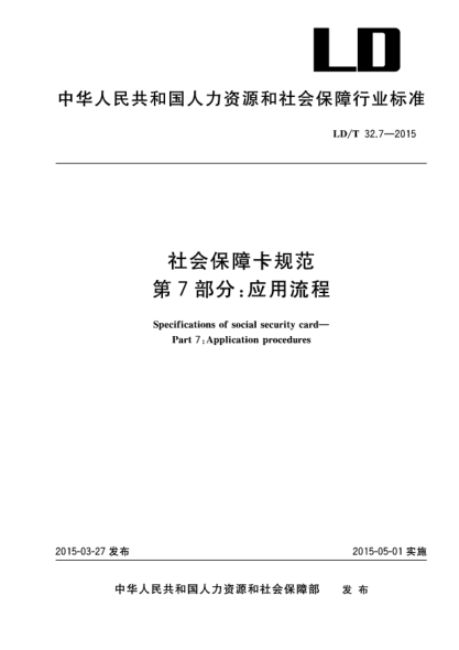 LD/T 32.7-2015社会保障卡规范u3000第7部分：应用流程u3000