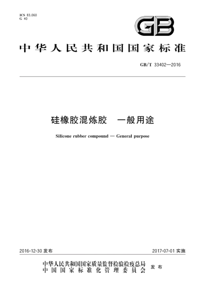 GB/T 33402-2016硅橡胶混炼胶  一般用途