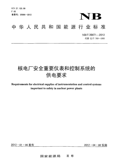 NB/T 20071-2012核电厂安全重要仪表和控制系统的供电要求