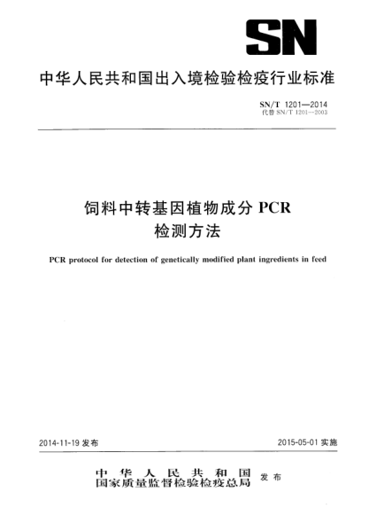 SN/T 1201-2014饲料中转基因植物成份PCR检测方法