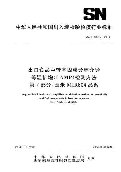 SN/T 3767.7-2014出口食品中转基因成分环介导等温扩增(LAMP)检测方法 第7部分:玉米MIR604品系