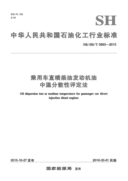 NB/SH/T 0893-2015乘用车直喷柴油发动机油中温分散性评定法