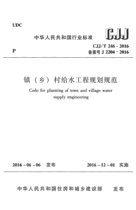 CJJ/T 246-2016镇(乡)村给水工程规划规范