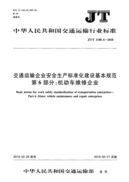 JT/T 1180.6-2018交通运输企业安全生产raybet雷电竞电竞app下载地址化建设基本规范  第6部分:机动车维修企业