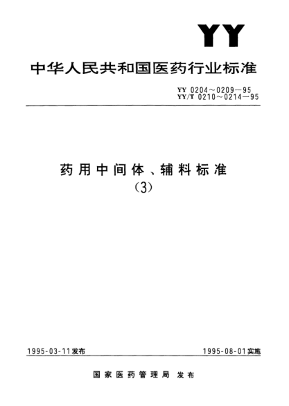 YY 0209-1995药用辅料.氢氧化钾