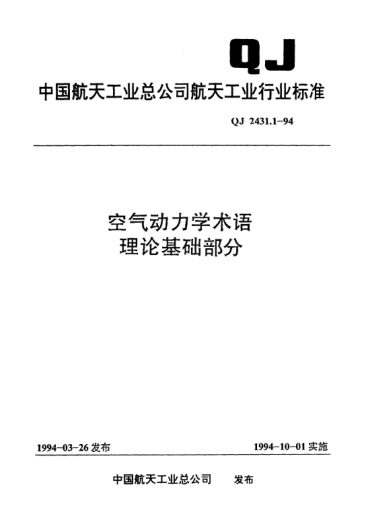 QJ 2431.1-1994空气动力学术语 理论基础部分