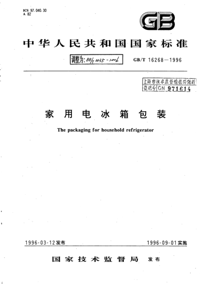 BB/T 0035-2006家用电冰箱包装The packaging for household refrigerator