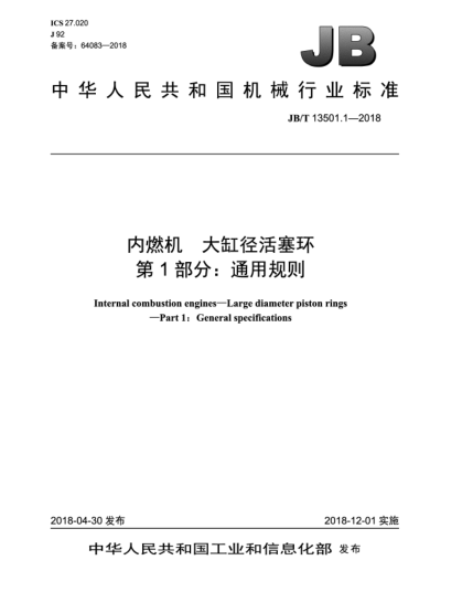 JB/T 13501.1-2018内燃机  大缸径活塞环  第1部分:通用规则